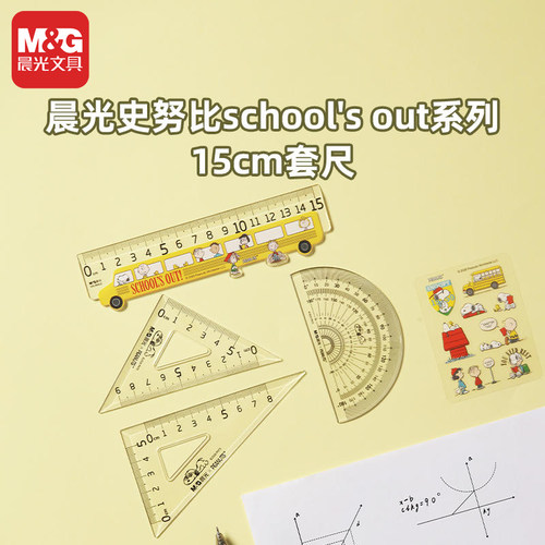晨光史努比大数字学生套尺送贴纸测量绘图15CM直尺量角器SRL960LD