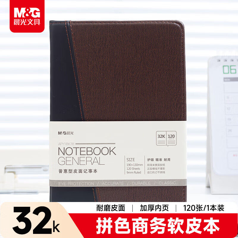 晨光普惠型32K皮面记事本120页护眼米黄纸学生商务笔记本APY1BK78