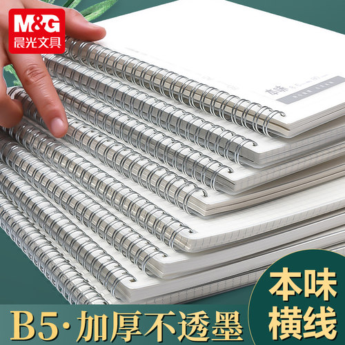 晨光本味线圈笔记本学生用A5横线作业本办公80页B5方格本MPY7ET21