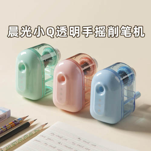晨光小Q透明手摇削笔机小学生安全不夹手通用省力卷笔器APS906BL