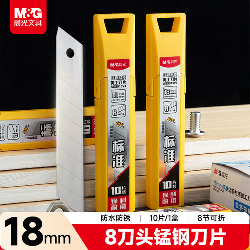 M&G晨光锰钢美工刀片18mm通用不锈钢刀片9mm防锈美工刀片ASS913V4
