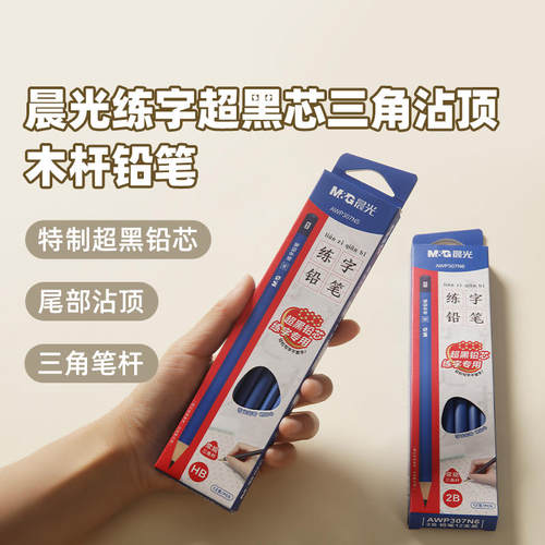 晨光2B超黑铅芯练字专用铅笔小学生日常书写HB三角杆铅笔AWP307N5