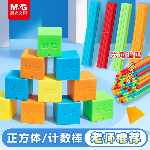 晨光1-5年级通用正方体幼儿园小学生益智防滚100根计数棒ASD998BY
