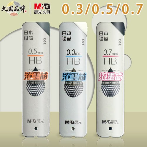 晨光浓墨芯0.3mm铅芯极细HB自动铅笔替芯学生书写铅笔芯ASLU4305