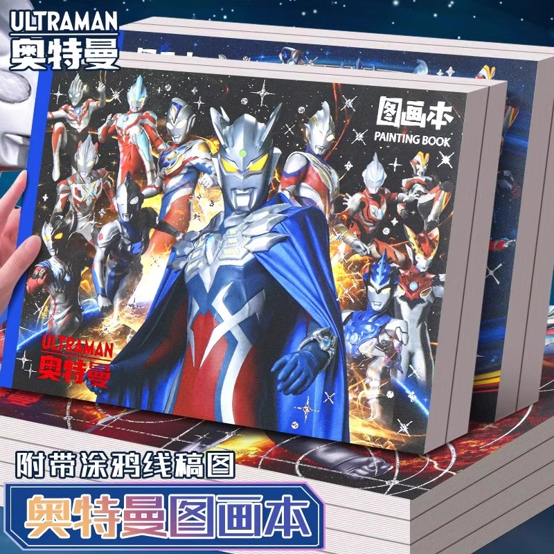 A4幼儿园画画涂色本知远奥特曼
