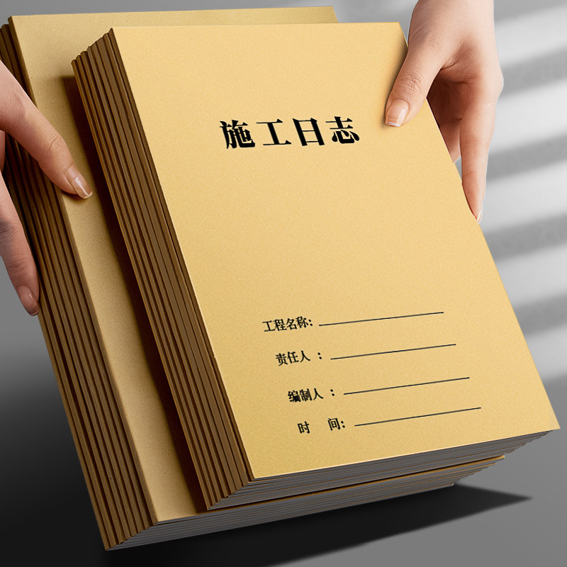 思进施工日志记录本建筑工程监理日志双面装修A4施工日记本工地工作