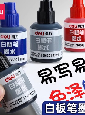 得力白板笔墨水单瓶12ml大容量黑色蓝色补充液得力S630白板笔墨水白板红色水性笔墨囊五支装包邮