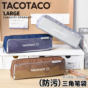 TACOTACO透明三角笔袋防污大容量文具收纳袋铅笔盒初中生男孩女生款简约2026年新款高颜值ins风小学生考试用