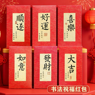 新年红包通用款吉祥万事如意创意二字祝福2026马年大吉如意发财贺字百元大吉是封中式红包袋批发便宜压岁包