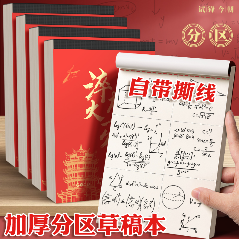 草稿纸考研专用分区演草纸本