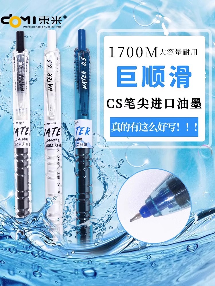东米按动大容量中性笔替换