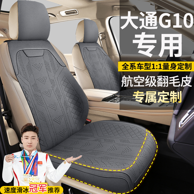 大通G10七座手动超值中高级旅行版专车定制翻毛皮坐垫座套座椅套