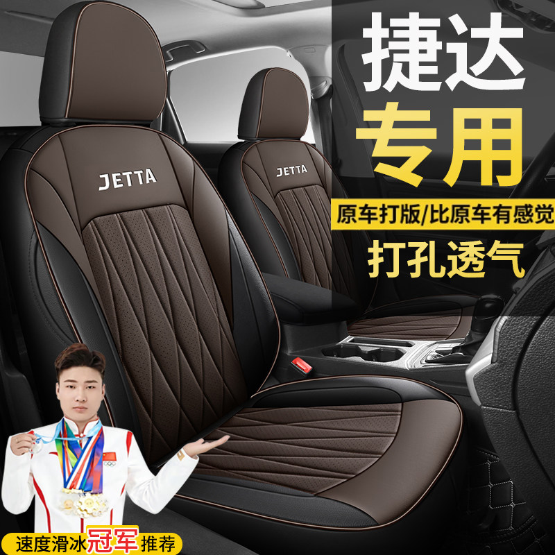 大众捷达汽车坐垫梦想版自动舒适手动时尚型全包围专车定制座椅套