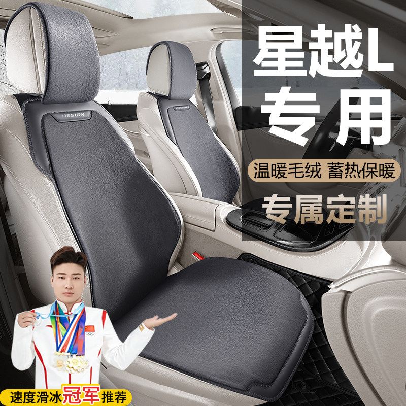 适用于吉利星越L两驱舒适豪华型长风版尊贵云起版毛绒四季座套