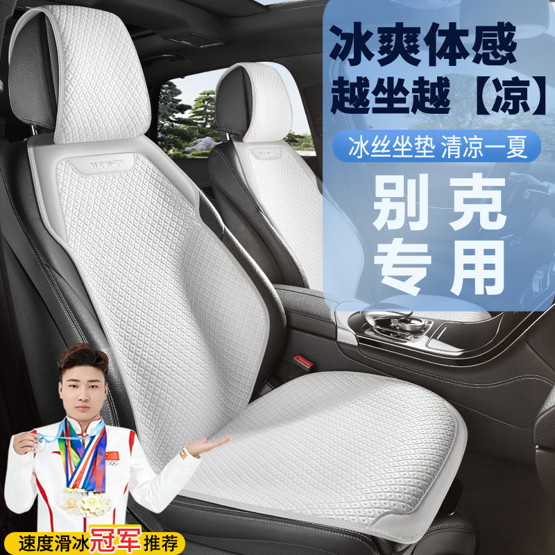 别克汽车坐垫座垫冰丝昂科威GL8四季君威君越半包威朗凉垫座椅套