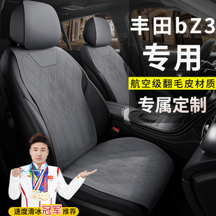 适用于丰田bZ3汽车坐垫精英PRO长续航PRO Premium四季翻毛皮座套