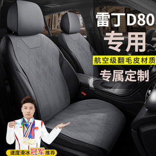 雷丁D80电动汽车座套坐垫四季通用翻毛皮专用定制代步马鞍垫坐垫