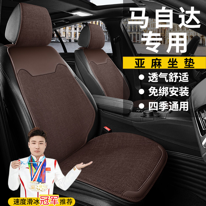 马自达汽车坐垫亚麻四季