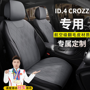 大众ID.4 CROZZ汽车坐垫纯享长续航PURE+暗黑骑士PRO版四季座椅套