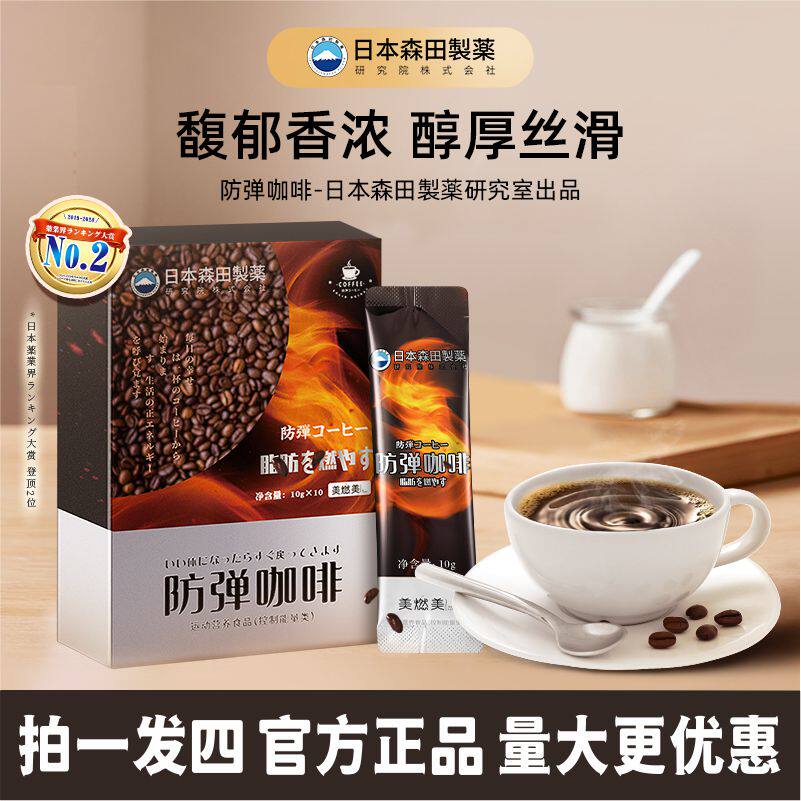 日本森田防弹咖啡代餐冲饮粉饱腹膳食0糖脂碳水阻断全身排油神器