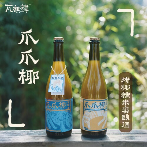 猫狗双全 云南瓦麒麟爪爪耶烤椰子糯米酒甜酒微醺鸡尾酒果酒