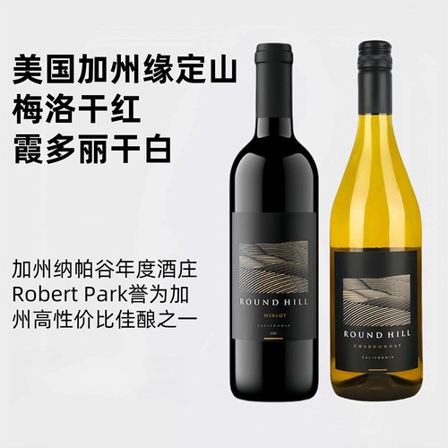 【缘定山梅洛】美国加州Round Hill霞多丽白葡萄酒梅洛干红葡萄酒