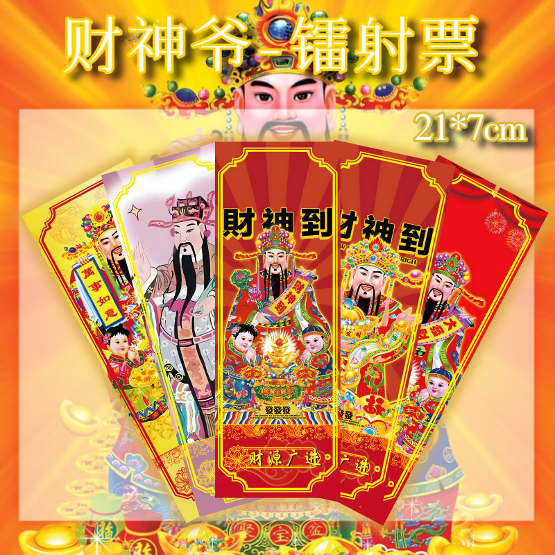 财神爷镭射票招财发财好运卡片