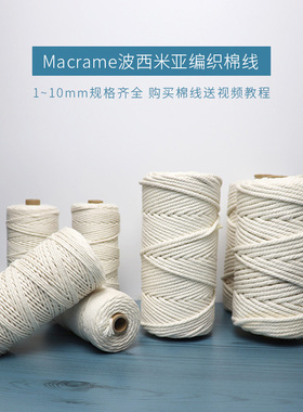 创饰美居Macrame波西米亚新款合股优质纯棉纱线编织绳手工diy材料