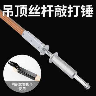 吊顶丝杆敲打锤吊顶神器木工安装工具大全装修专用手动紧固器