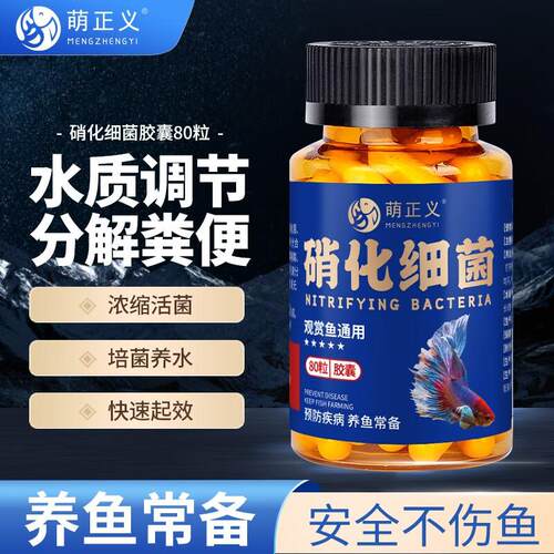 【萌正义】硝化细菌80粒买一送一