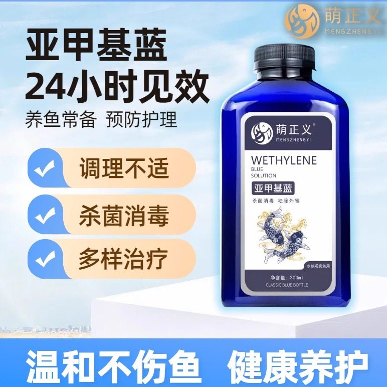 【萌正义】水族亚甲基蓝溶液杀菌