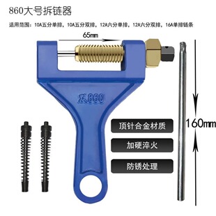 【精工制造】拆链器顶针截链器卸链器工具双排860拆链器顶针通用