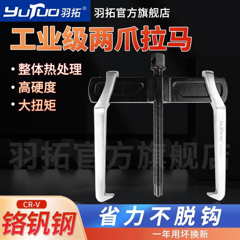 羽拓两爪拉马多功能轴承专用拆卸工具小型拆轴承拉拔器二爪拔轮器