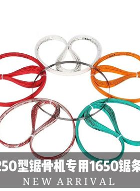 包邮250型锯骨机锯条配件1650 全球顺菱J210乐创哈瑞斯美国施泰力