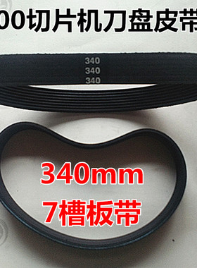 包邮30全自动切片机皮带 刨肉机配件板带8p340mm橡胶刀盘传动带