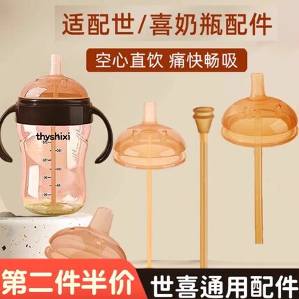 适配世喜直饮吸管粗管学饮嘴鸭嘴手柄替换重力球直饮管大月龄喝奶