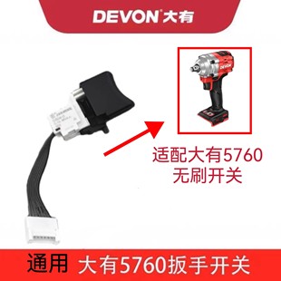 通用20V电动扳手锂电5760,5765开关大有适配开关配件