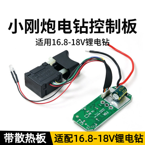 带散热板小钢炮16.8V无刷锂电手电钻控制板18V电钻控制器8线开关