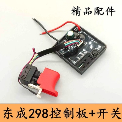 适配东成DCPB298开关电动扳手控制器电路板PC板控制板配件通用