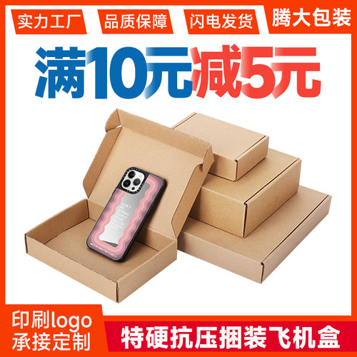特硬飞机盒快递扁平纸盒