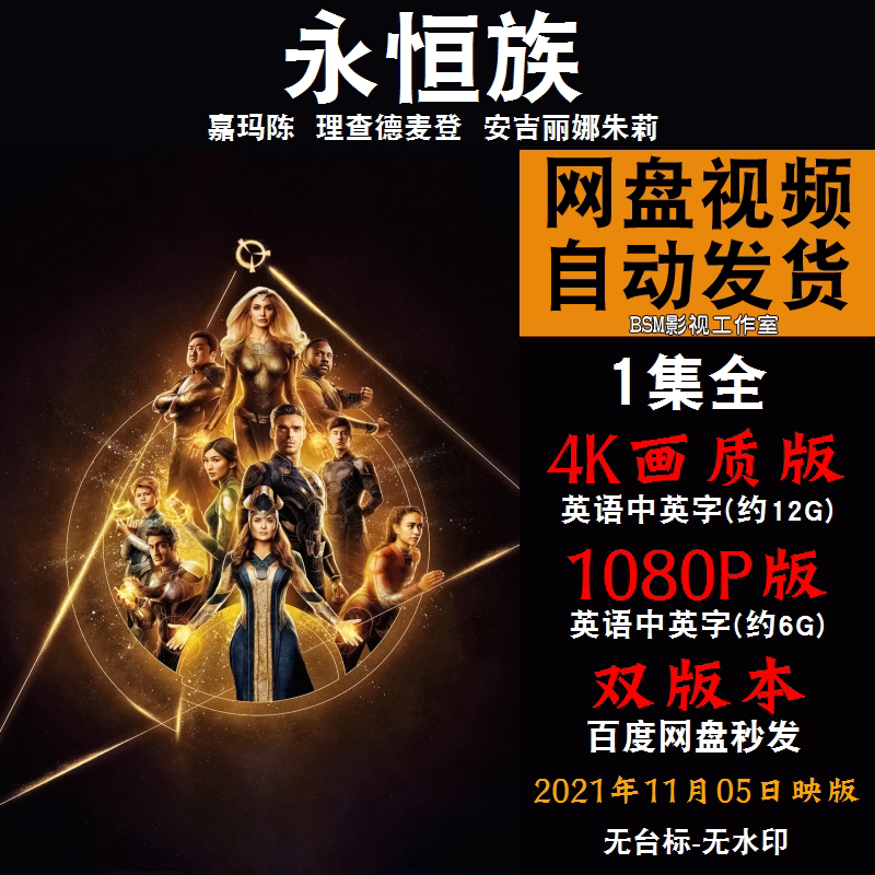 永恒族 欧美电影 4k宣传画1080p影片非装饰画