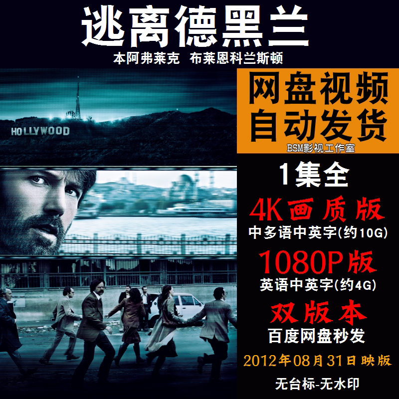 逃离德黑兰 欧美电影 4k宣传画1080p影片非装饰画