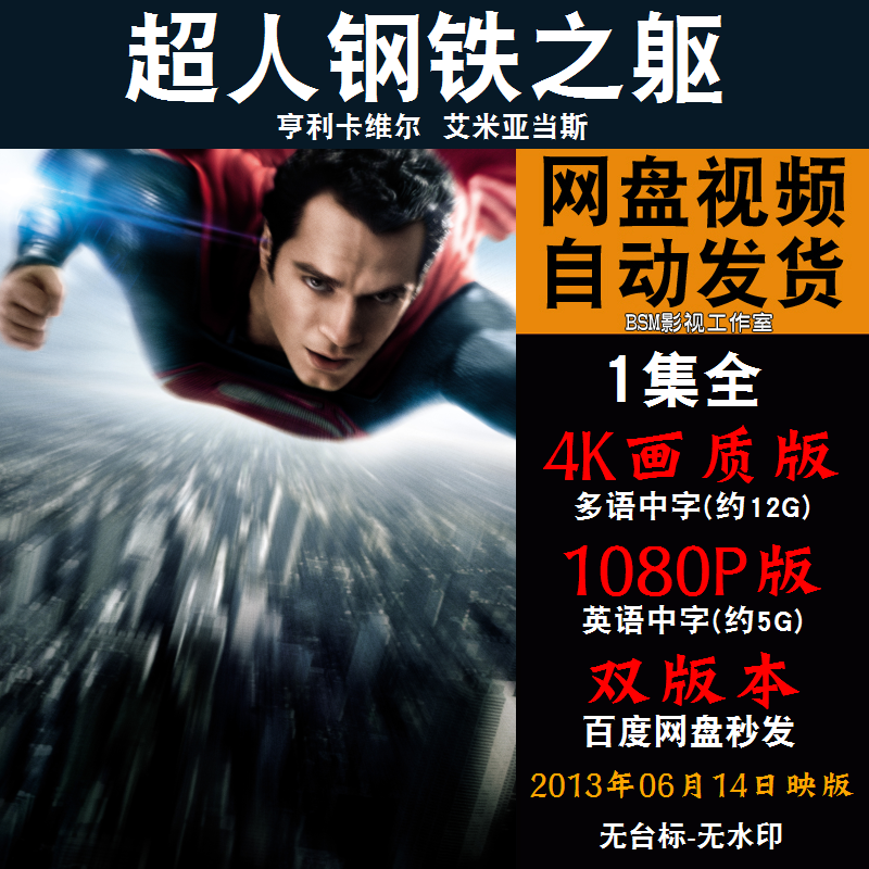超人钢铁之躯 欧美电影 4K宣传画1080P影片非装饰画怎么看?