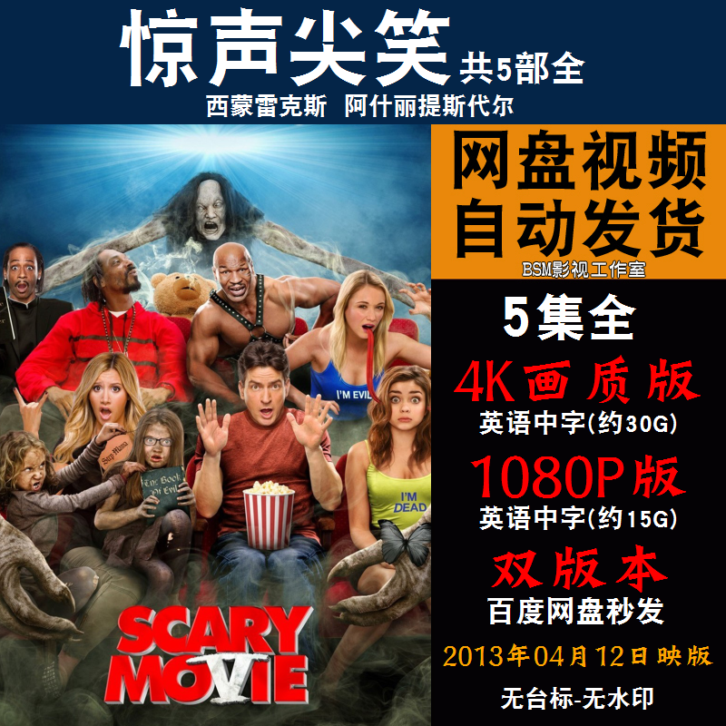 惊声尖笑  欧美电影1-5部全 4k宣传画1080p影片非装饰画