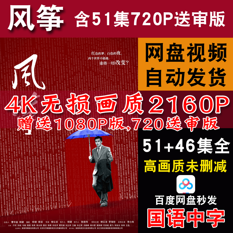 风筝 电视剧全集未删减51集全4k高清2160p 1080p网盘720p送审版