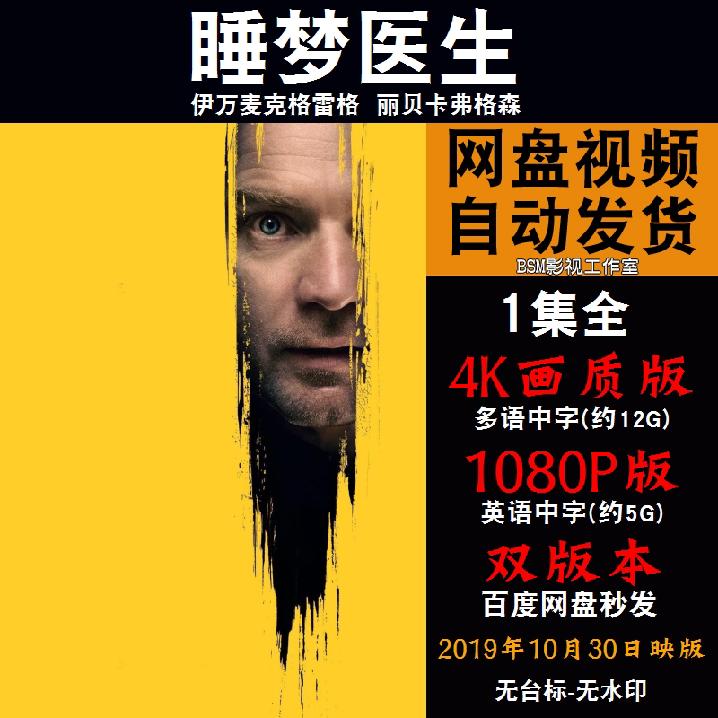 睡梦医生 欧美电影 4k宣传画1080p影片非装饰画