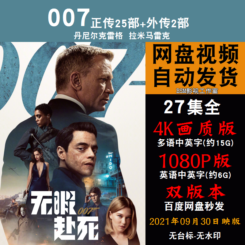 007欧美电影1-25部外传2部共27部全 4K宣传画1080P影片非装饰画