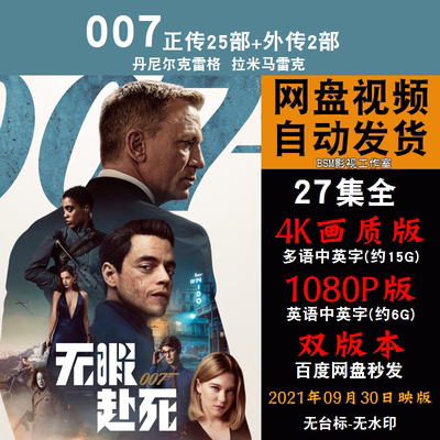 007  欧美电影1-25部外传2部共27部全 4K宣传画1080P影片非装饰画