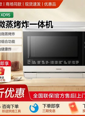 东芝水波炉XD95/XD90微蒸烤炸一体机四合一家用石窑变频微波炉26L