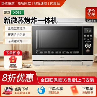 东芝水波炉XD95/XD90微蒸烤炸一体机四合一变频微波炉26L 优惠品
